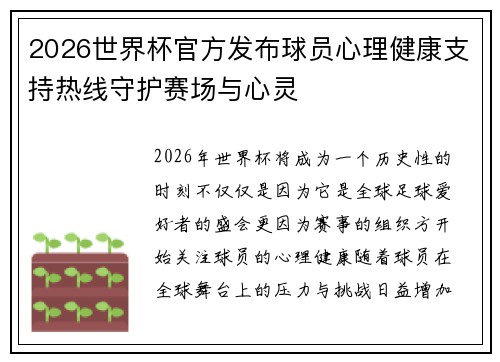 2026世界杯官方发布球员心理健康支持热线守护赛场与心灵