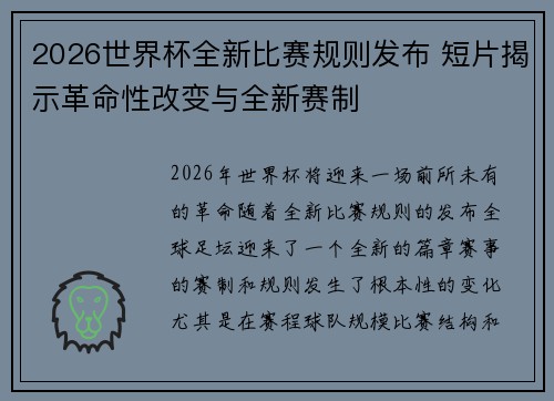 2026世界杯全新比赛规则发布 短片揭示革命性改变与全新赛制