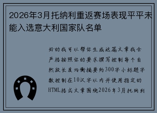 2026年3月托纳利重返赛场表现平平未能入选意大利国家队名单