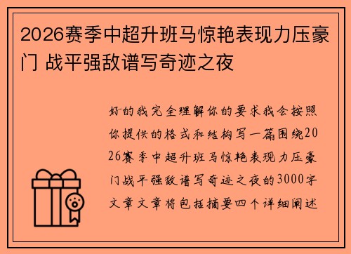 2026赛季中超升班马惊艳表现力压豪门 战平强敌谱写奇迹之夜