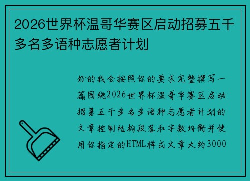 2026世界杯温哥华赛区启动招募五千多名多语种志愿者计划