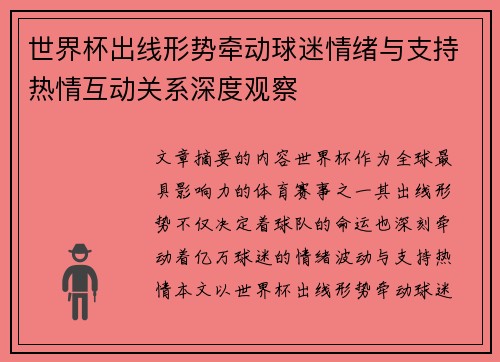 世界杯出线形势牵动球迷情绪与支持热情互动关系深度观察
