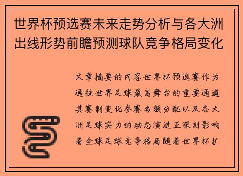 世界杯预选赛未来走势分析与各大洲出线形势前瞻预测球队竞争格局变化解读