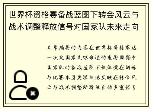 世界杯资格赛备战蓝图下转会风云与战术调整释放信号对国家队未来走向的启示