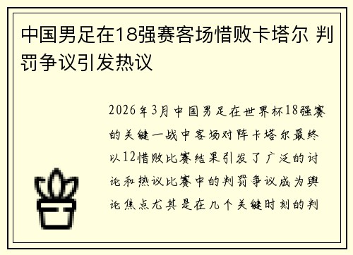 中国男足在18强赛客场惜败卡塔尔 判罚争议引发热议