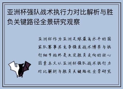 亚洲杯强队战术执行力对比解析与胜负关键路径全景研究观察