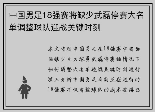 中国男足18强赛将缺少武磊停赛大名单调整球队迎战关键时刻