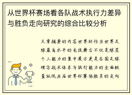 从世界杯赛场看各队战术执行力差异与胜负走向研究的综合比较分析