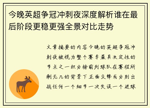今晚英超争冠冲刺夜深度解析谁在最后阶段更稳更强全景对比走势