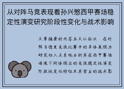 从对阵马竞表现看孙兴慜西甲赛场稳定性演变研究阶段性变化与战术影响分析