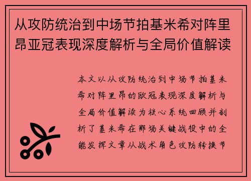 从攻防统治到中场节拍基米希对阵里昂亚冠表现深度解析与全局价值解读