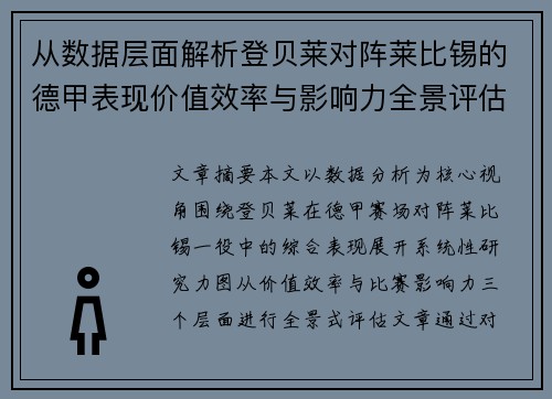 从数据层面解析登贝莱对阵莱比锡的德甲表现价值效率与影响力全景评估