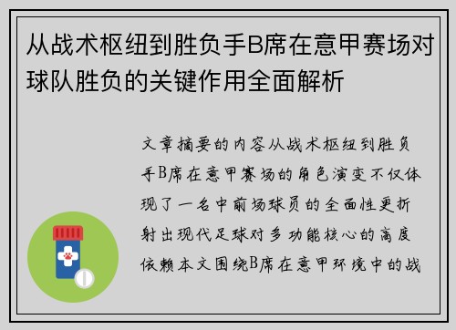 从战术枢纽到胜负手B席在意甲赛场对球队胜负的关键作用全面解析