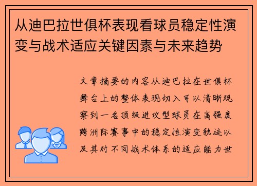 从迪巴拉世俱杯表现看球员稳定性演变与战术适应关键因素与未来趋势