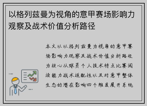 以格列兹曼为视角的意甲赛场影响力观察及战术价值分析路径