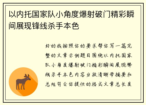 以内托国家队小角度爆射破门精彩瞬间展现锋线杀手本色