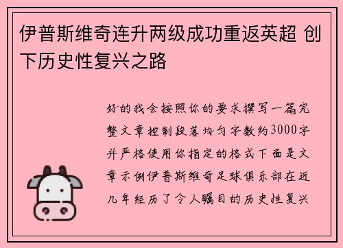 伊普斯维奇连升两级成功重返英超 创下历史性复兴之路