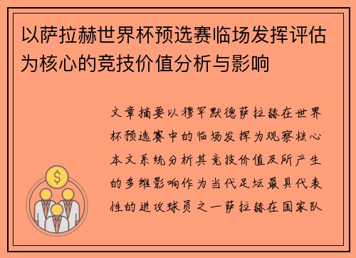 以萨拉赫世界杯预选赛临场发挥评估为核心的竞技价值分析与影响