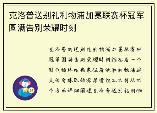克洛普送别礼利物浦加冕联赛杯冠军圆满告别荣耀时刻