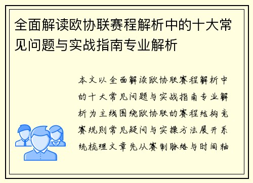 全面解读欧协联赛程解析中的十大常见问题与实战指南专业解析