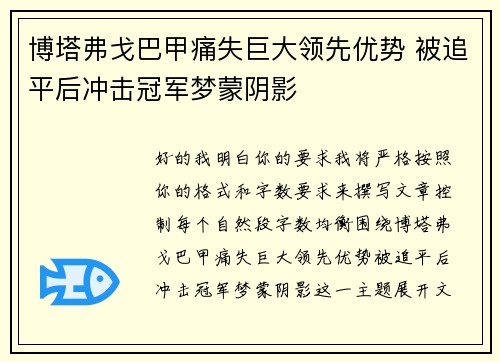 博塔弗戈巴甲痛失巨大领先优势 被追平后冲击冠军梦蒙阴影