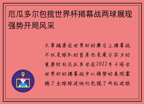 厄瓜多尔包揽世界杯揭幕战两球展现强势开局风采