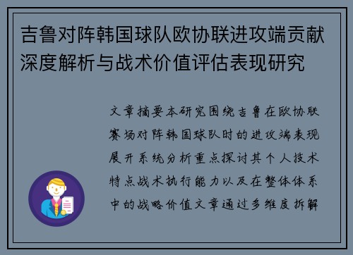 吉鲁对阵韩国球队欧协联进攻端贡献深度解析与战术价值评估表现研究