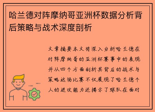 哈兰德对阵摩纳哥亚洲杯数据分析背后策略与战术深度剖析