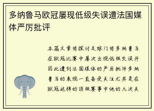 多纳鲁马欧冠屡现低级失误遭法国媒体严厉批评