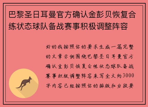巴黎圣日耳曼官方确认金彭贝恢复合练状态球队备战赛事积极调整阵容