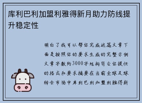 库利巴利加盟利雅得新月助力防线提升稳定性