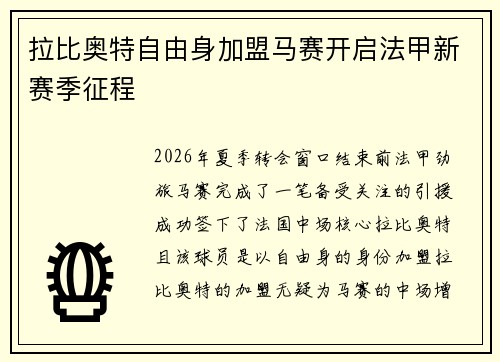 拉比奥特自由身加盟马赛开启法甲新赛季征程