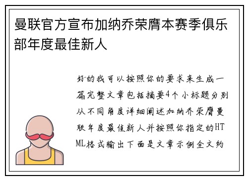 曼联官方宣布加纳乔荣膺本赛季俱乐部年度最佳新人