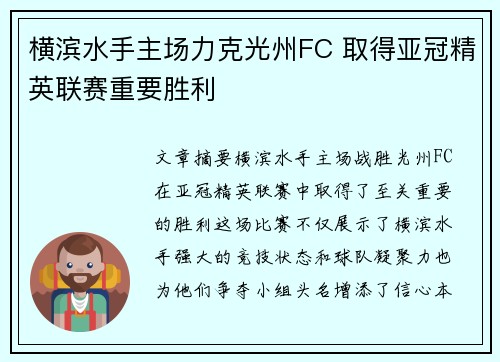 横滨水手主场力克光州FC 取得亚冠精英联赛重要胜利