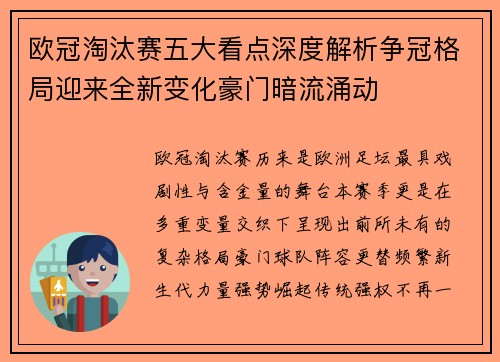 欧冠淘汰赛五大看点深度解析争冠格局迎来全新变化豪门暗流涌动