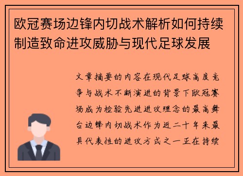 欧冠赛场边锋内切战术解析如何持续制造致命进攻威胁与现代足球发展