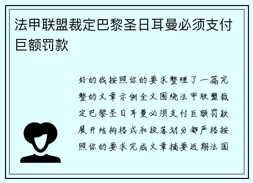 法甲联盟裁定巴黎圣日耳曼必须支付巨额罚款 