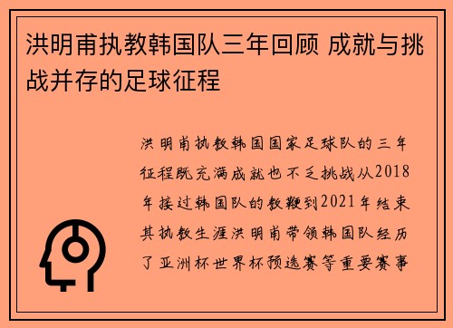 洪明甫执教韩国队三年回顾 成就与挑战并存的足球征程