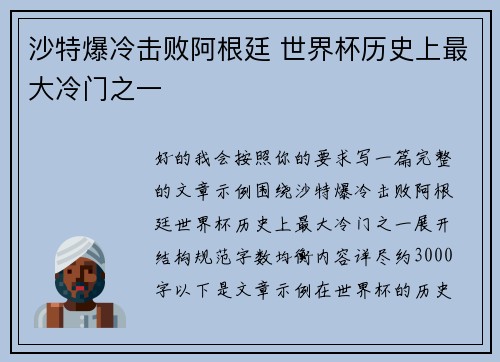 沙特爆冷击败阿根廷 世界杯历史上最大冷门之一