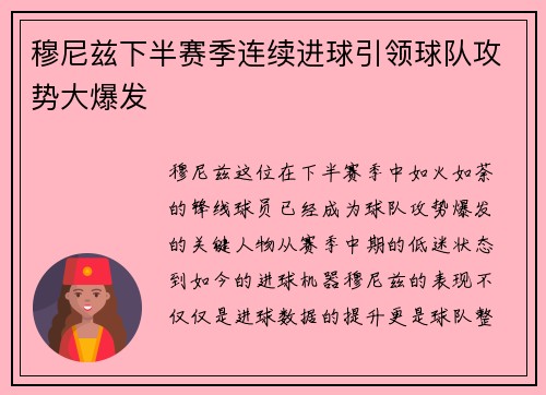 穆尼兹下半赛季连续进球引领球队攻势大爆发